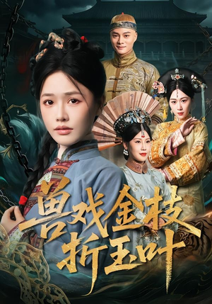 兽戏金枝折玉叶（61集）最新热门短剧