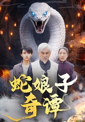 蛇娘子奇谭（50集）观看软件