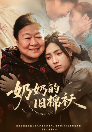 奶奶的旧棉袄（69集）最热短剧抢先看