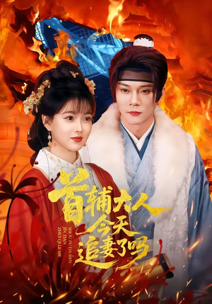 首辅大人今天追妻了吗（74集）网上可以看吗