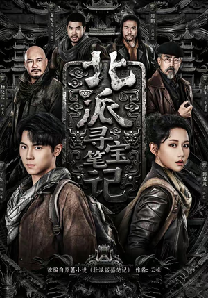 北派寻宝笔记（62集）火爆短剧抢先看