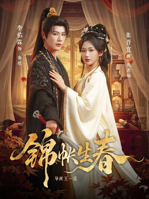 锦帐生春（72集）古装短剧推荐