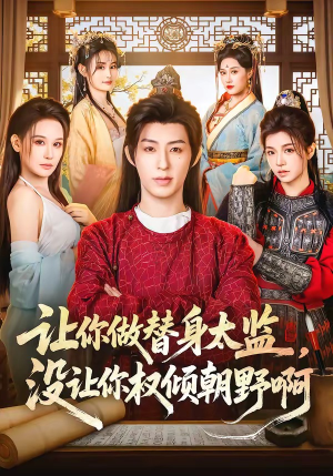 让你做替身太监，没让你权倾朝野啊（96集）古代短剧推荐