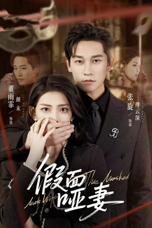 假面哑妻（71集）短剧越看越精彩