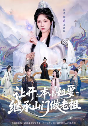 让开，本小姐要继承山门做老祖（80集）番茄短剧看全集