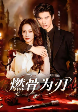 燃骨为刃（62集）推荐好短剧
