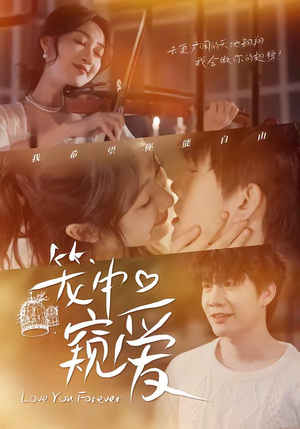 笼中窥爱（68集）爆款短剧一起追