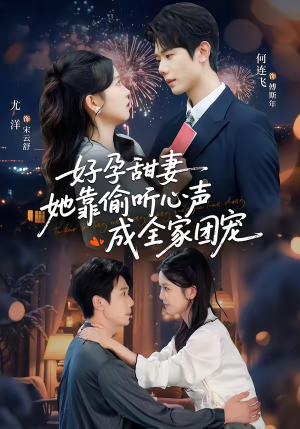 读心娇妻被傅总全家团宠了（67集）短剧更新抢先看