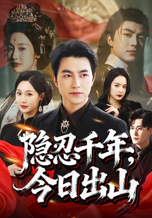 隐忍千年，今日出山（69集）每日短剧追不停