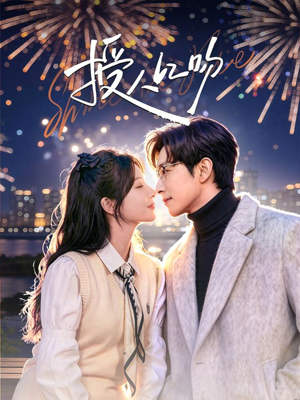 授人以吻（60集）短剧太好看了吧