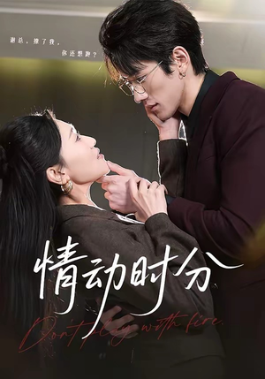 情动时分（70集）真的太精彩了