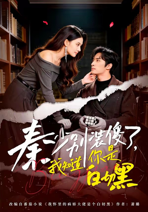 秦少别装傻了，我知道你是白切黑（60集）全集一网打尽