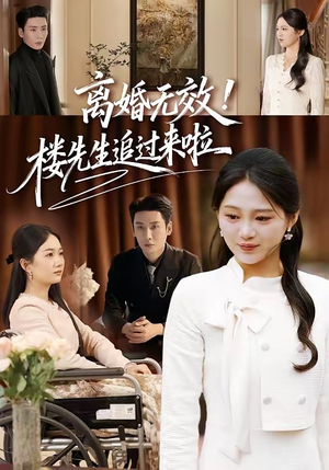 离婚无效！楼先生追过来啦（80集）恋爱短剧分享