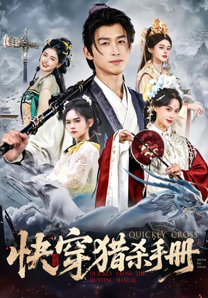 快穿猎杀手册（80集）零花钱看整部剧