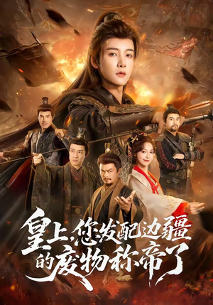 皇上，您发配边疆的废物称帝了（80集）爆款短剧一起追