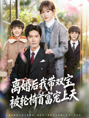 离婚后我带双宝被轮椅首富宠上天（74集）短剧排行榜