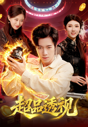 超品透视（100集）夸克在线观看