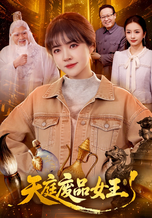 天庭废品女王（100集）追风的女孩短剧