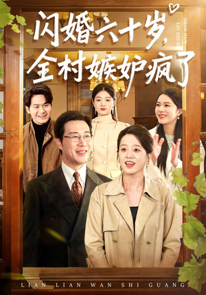 闪婚六十岁，全村嫉妒疯了（80集）经典回顾免费看