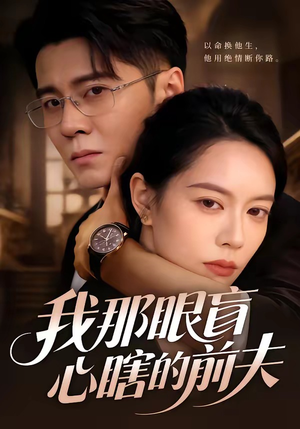 我那眼盲心瞎的前夫（61集）分享好看的短剧