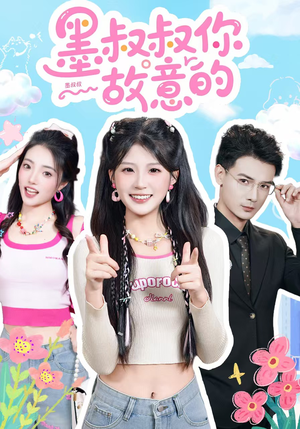 墨叔叔你故意的（76集）迅雷网盘观看