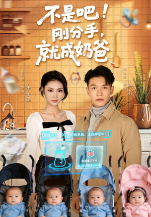 不是吧刚分手就成奶爸（80集）常回家看看短剧