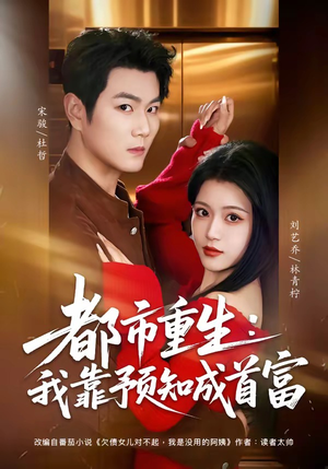 都市重生：我靠预知成首富（80集）更新时间一览表