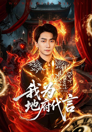 我为地府代言（78集）最火爆的短剧