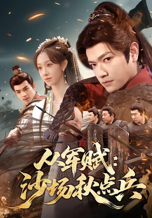从军赋：沙场秋点兵（65集）好看短剧推荐