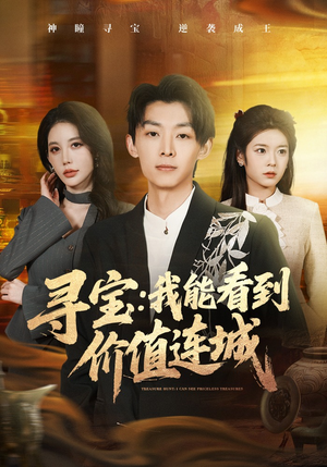 寻宝：我能看到价值连城（80集）精彩片段