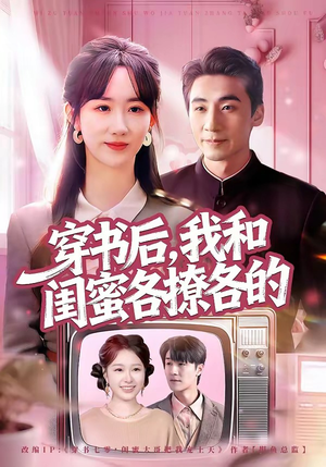 穿书后，我和闺蜜各撩各的（80集）精彩短剧追不停