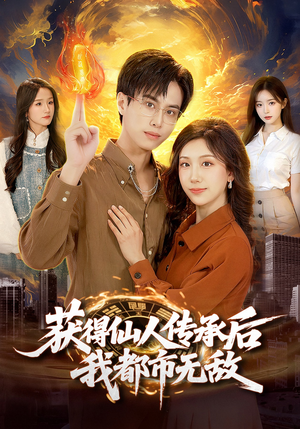 获得仙人传承后，我都市无敌（111集）热播短剧追不停