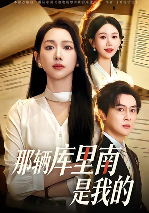 那辆库里南是我的（61集）免费短剧全集看