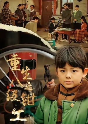 重生之八级钳工（61集）短剧热播中