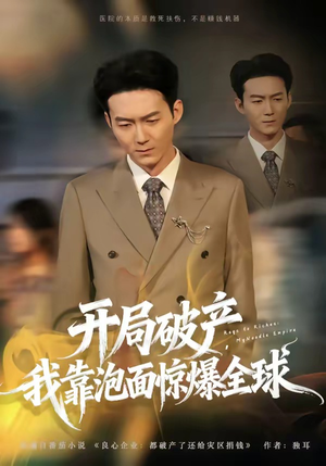 开局破产，我靠泡面惊爆全球（78集）百万短剧抢先看