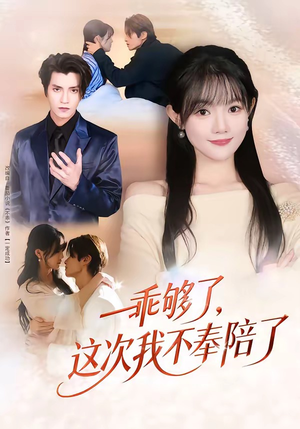 乖够了，这次我不奉陪了（81集）百度网盘资源