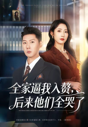 全家逼我入赘，后来他们全哭了（70集）在线免费观影