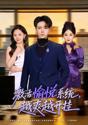 激活愉悦系统，越爽越开挂（80集）短剧热播推荐