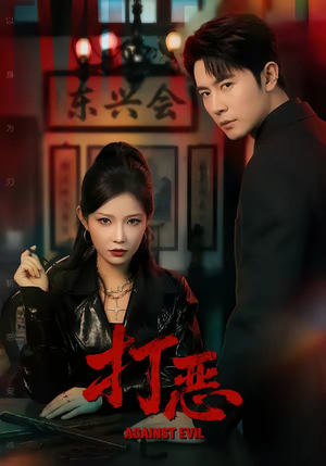 打恶（82集）好看的短剧