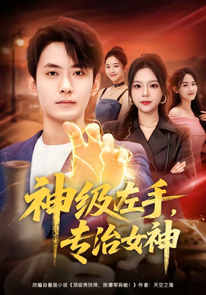 神级左手，专治女神（75集）海量资源免费看