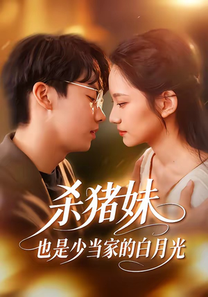 杀猪妹，也是少当家的白月光（60集）看到大结局