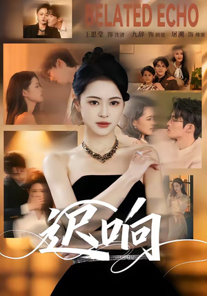 迟响（55集）短剧精彩绝伦