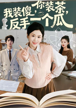 你装茶我装傻反手一个瓜（80集）一口气追完短剧