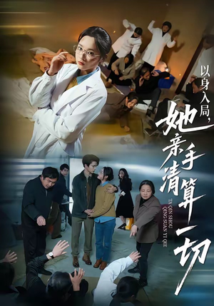 以身入局，她亲手清算一切（52集）原创精彩短剧