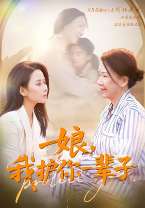 娘，我护你一辈子（63集）爱短剧爱追剧