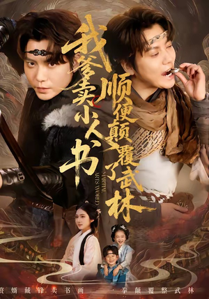 我爹卖小人书，顺便颠覆了武林（62集）短剧精彩不断