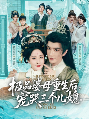 极品婆母重生后，宠哭三个儿媳（92集）经典回顾免费看