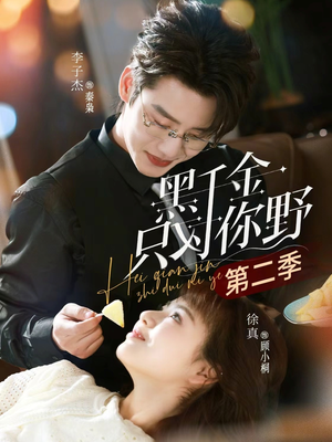 黑千金只对你野第二季（75集）全集下载