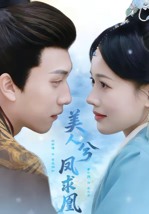 美人兮凤求凰（81集）好短剧分享