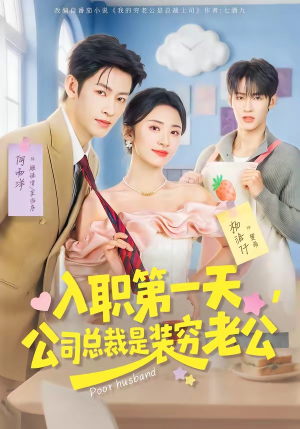 入职第一天，公司总裁是装穷老公（83集）超爽短剧推荐